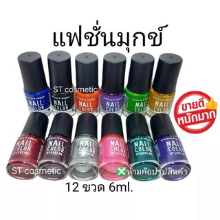 สีทาเล็บพีเมี่ยม 💅 nail color (แฟชั่นมุกข์)(ยกโหล12ขวด) 💅

สีทาเล็บสีสวย ติดทนนาน แห้งเร็ว ไม่เป็นก้อน