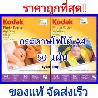 กระดาษโฟโต้โกดักขนาด A4 ของแท้ กระดาษพิมพ์รูปถ่าย KODAK Photo Inkjet Glossy  ถูกที่สุุด