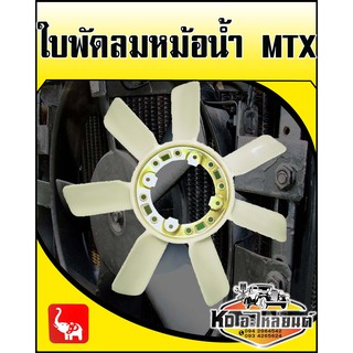 ใบพัดลมหม้อน้ำ TOYOTA MTX