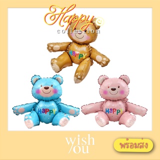 WishYou [พร้อมส่ง] ลูกโป่งหมี เท็ดดี้ 3D นั่งได้ ลูกโป่งฟอยล์ ตกแต่งปาร์ตี้วันเกิด Teddy bear foil balloon Birthday