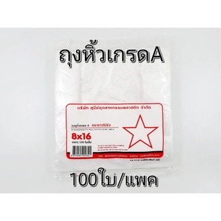 ถุงหิ้วเกรดAแพค100ใบตราดาว ถุงหิ้ว ถุงพลาสติก ถุงหูหิ้วพลาสติก ถุงหูหิ้ว