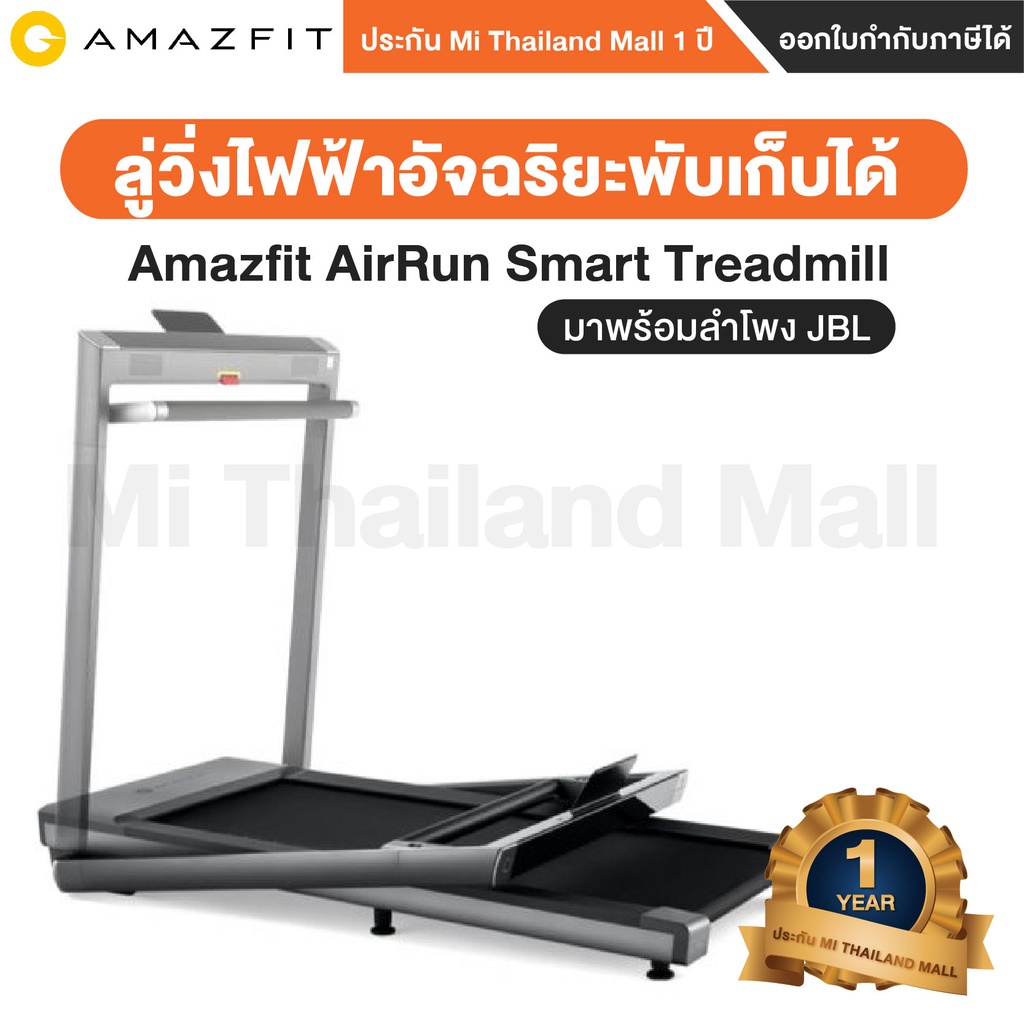 Amazfit AirRun Smart Treadmill ลู่วิ่งไฟฟ้าอัจฉริยะพับเก็บได้ พร้อมลำโพงJBLในตัว - ประกันโดย Mi Thai