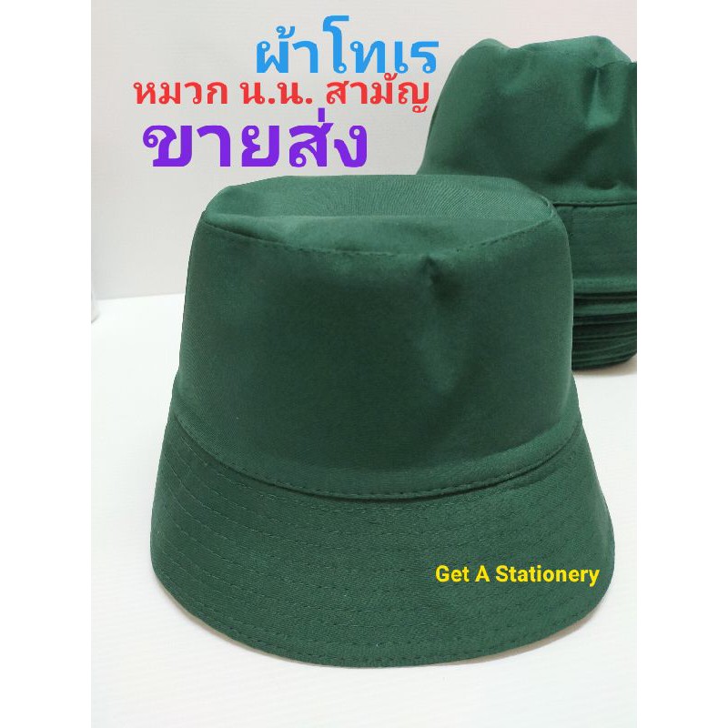 หมวกเนตรนารี ประถม & มัธยมต้น ผ้าโทเร สีเขียว [ขายส่ง 12 ใบ]