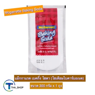 THA shop 📍(300 ก. x1)  Mcgarrette Baking Soda แม็กกาแรต เบคกิ้งโซดา ผงทำขนม ผงทำเค้ก ผงทำขนมปัง ผงอเนกประสงค์ ผงล้างผัก