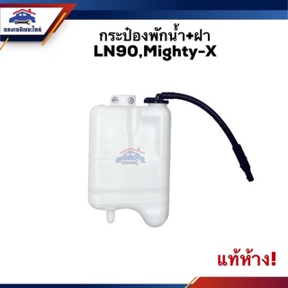 💦 (แท้💯%) กระป๋องพักน้ำ / หม้อพักน้ำ + ฝา พร้อมสาย Toyota LN90,Mighty-X