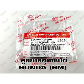 ยางอุดบังโซ่ HONDA HM สินค้าทดแทน ใส่ได้ทุกรุ่น