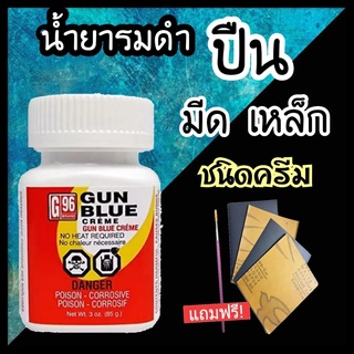 รมดำG96 น้ำยารมดำปืนชนิดครีม GUN BLUE CREME น้ำยารมดำเหล็ก Black Oxide ของแท้100% เก็บเงินปลายทางได้