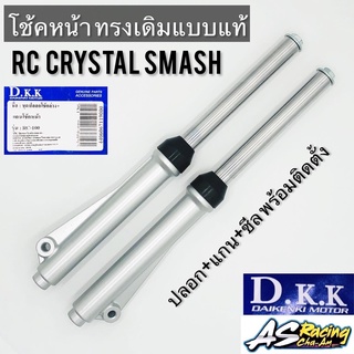 โช้คหน้า RC Crystal Smash ครบชุด ทรงเดิมแบบแท้ พร้อมติดตั้ง งานคุณภาพ D.K.K. ปลอกโช้คหน้า แกนโช้คหน้า ซีลกันฝุ่น