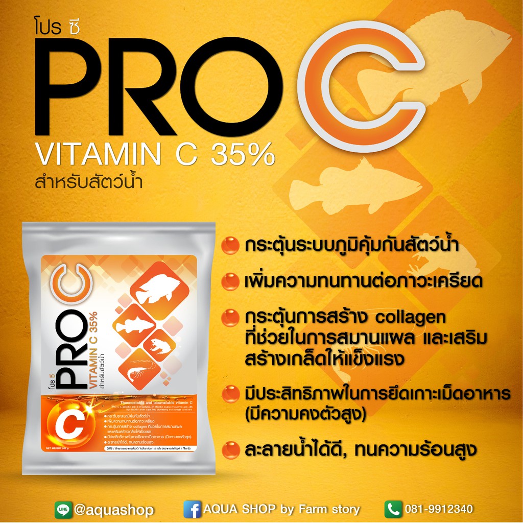 PRO C วิตามินซี 35% สำหรับสัตว์น้ำ