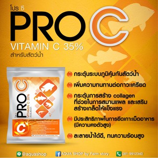 PRO C วิตามินซี 35% สำหรับสัตว์น้ำ