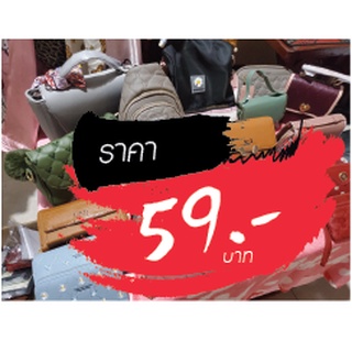 กระเป๋า ขายในไลฟ์สด 59 บาท