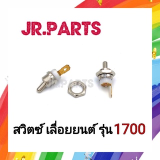 สวิตซ์ เปิด-ปิด เลื่อยยนต์ รุ่น 1700