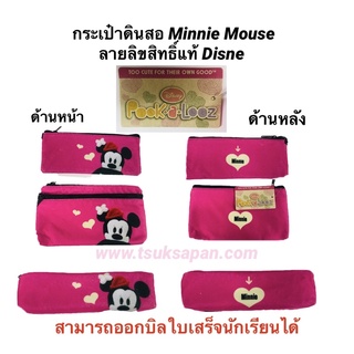 กระเป๋าดินสอ Minnie Mouse ลายลิขสิทธิ์แท้ Disney