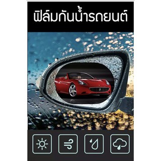 King-carmateฟิล์มกันน้ำ (1ชุด มี2 แผ่น ) มี2ขนาด 150*100 mm/135*95 mm ฟิล์มติดกระจกข้างรถยนต์ ฟิล์มกันหยดน้ำ ฝน เเละหมอก