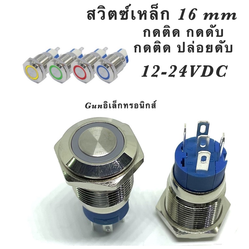 สวิตช์เหล็กกันน้ำ 16มิล ไฟ12,24VDC5A กดติด-กดดับ,กดติด-ปล่อยดับ สีแดง,สีเขียว,สีน้ำเงิน,สีขาว