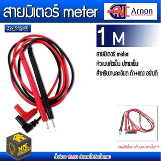 Arnon สายมิเตอร์ meter หัวแบบหัวเข็ม ปลายเข็ม สำหรับงานละเอียด ดำ+แดง อย่างดี