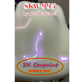 สีพ่นรถยนต์ 2K มุกม่วงไดมอนด์ (รองพื้นด้วยสีขาว) [SKW-995]