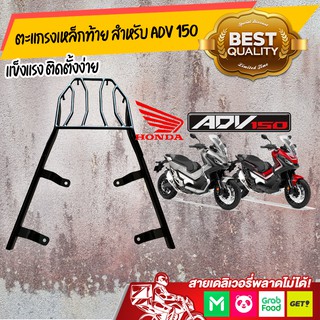 ตะแกรง ท้าย / rack ท้าย Adv 150 สวยตรงรุ่น แข็งแรง ติดตั้งง่าย