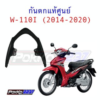 กันตก W-110I (2014-2020) แท้ศูนย์