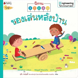 Nanmeebooks Kiddy หนังสือ ของเล่นหลังบ้าน: ชุด นิทาน STEAM