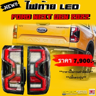 NEW !! ไฟท้าย LED FORD NEXT GEN 2022