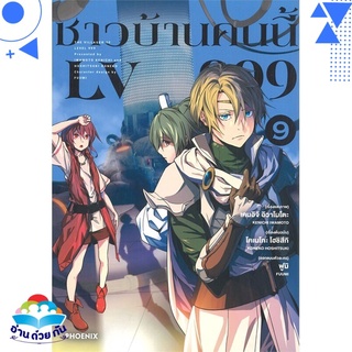 หนังสือ ชาวบ้านคนนี้ LV999 9 (Mg)  การ์ตูนญี่ปุ่น มังงะ   สินค้าใหม่ มือหนึ่ง พร้อมส่ง