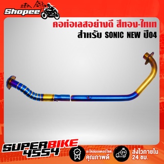 คอท่อSONIC,โซนิค เลสแท้ 100% งาน 2 ท่อน สีทอง-ไทเท คอสแตนเลสแท้ 100% รับประกัน 6 เดือน