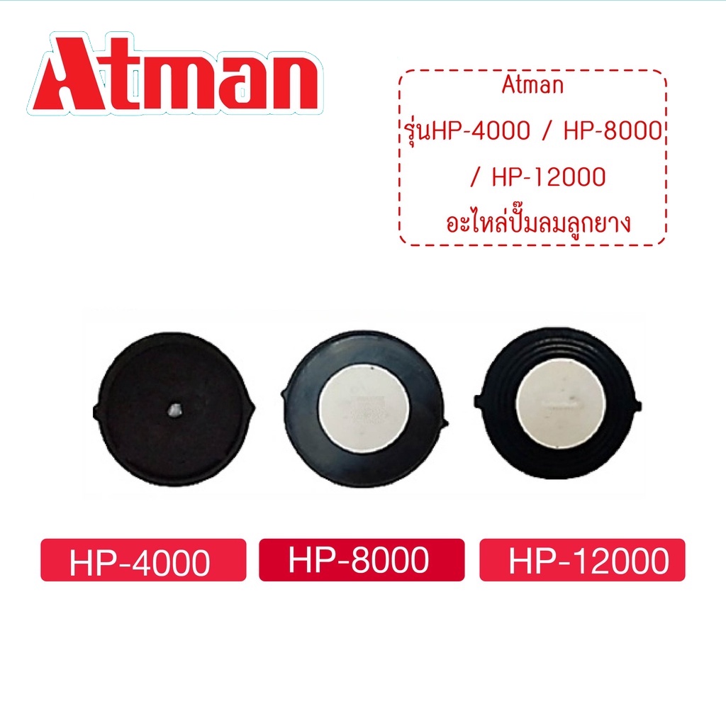 อะไหล่ปั๊มลมลูกยาง Atman HP-4000 / HP-8000 / HP-12000