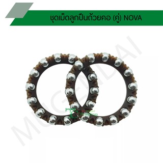 ชุดเม็ดลูกปืนถ้วยคอ (คู่) NOVA G20654