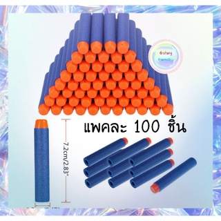 กระสุนโฟมของเล่น แพ็คละ 100 ชิ้น คละสี พร้อมส่ง