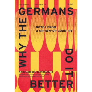 Se-ed (ซีเอ็ด) : หนังสือ คิดแบบเยอรมัน เขาทำกันยังไง  Why The Germans Do it Better