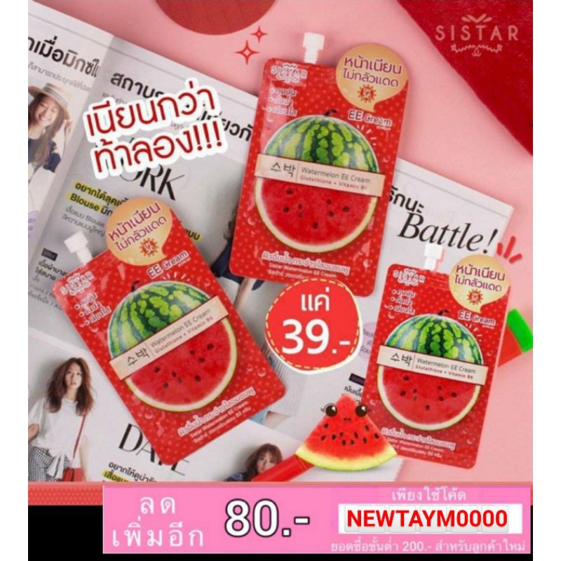 🌞 ครีมกันแดด แตงโม Sistar ซิสต้าร์ วอเตอร์เมลอน อีอี ครีม Sistar Watermelon EE Cream กันแดด กันน้ำ