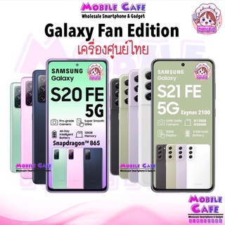 [Fan Edition] Samsung Galaxy S21 FE 5G | S20 FE 5G ประกันศูนย์ไทยทั่วประเทศ S20FE S21FE 5G S21FE5G ผ่อน0% MobileCafeง