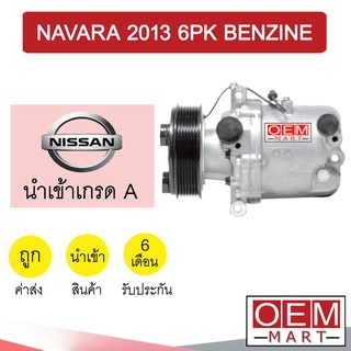 คอมแอร์ นำเข้า นิสสัน นาวาร่า 2013 6PK เบนซิน คอมเพรสเซอร์ คอม แอร์รถยนต์ NAVARA BENZINE 552 262