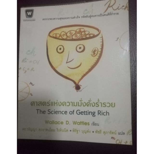 ศาสตร์แห่งความมั่งคั่งร่ำรวย​ The Science of Getting Rich