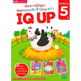 Se-ed (ซีเอ็ด) : หนังสือ IQ UP 5 ปี