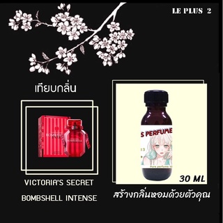 หัวเชื้อน้ำหอมเทียบ แบรนด์ VICTORIA  กลิ่น BOMBSHELL INTENSEหัวเชื้ออย่างดีไม่ผสมแอลกอฮอลส์