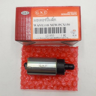 มอเตอร์ปั้มติ๊ก (Motor Fuel Pump) สำหรับรถรุ่น Wave110i / PCX150 รหัสสินค้า : JU-G21955