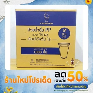 แก้ว 16 ออนซ์ ปาก95 ยี่ห้อช้างไทย เนื้อ PP แก้ว 16 ออนซ์ เรียบใส (ยกลัง 1000 ใบ)