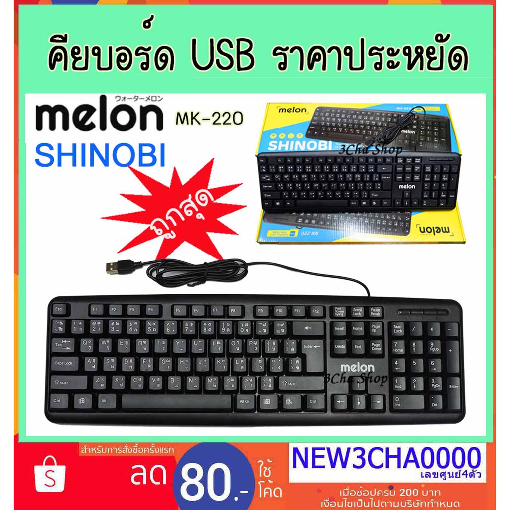 melon SHINOBI MK-220 คียบอร์ด USB ราคาประหยัด keyboard USB key คีย์