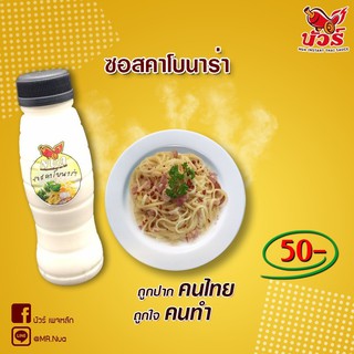 ซอสคาโบนาร่า (ตรานัวร์) ขนาด 250 ml