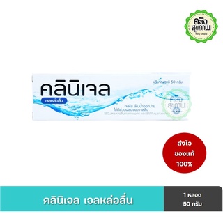 Clinigel Lubricating Jelly 50 g. คลินิเจล เจลหล่อลื่น 50 กรัม