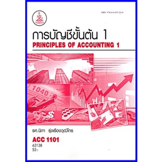 ตำราเรียนราม ACC1101 (AC101) การบัญชีขั้นต้น 1