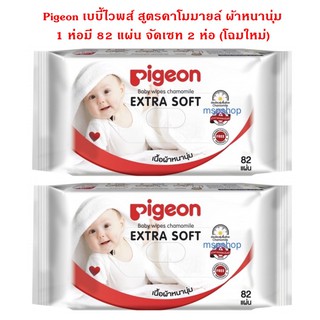 ทิชชู่เปียก  Pigeon baby wipes  พีเจ้น สูตรคาโมมายด์ แพคคู่ 2 ห่อ = 164 แผ่น