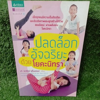 ปลดล็อกอัจฉริยะด้วยโยคะนิทรา(หนังสือมือสองสภาพดี)