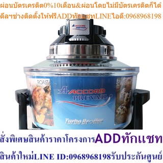 Accord Prevail AC-523 ฝาอบลมร้อน โถแก้ว  ขนาด 12 ลิตร