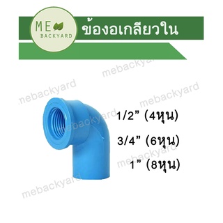 งอเกลียวใน ข้อต่อ PVC พีวีซี ขนาด 1/2" - 1" (4-8 หุน)