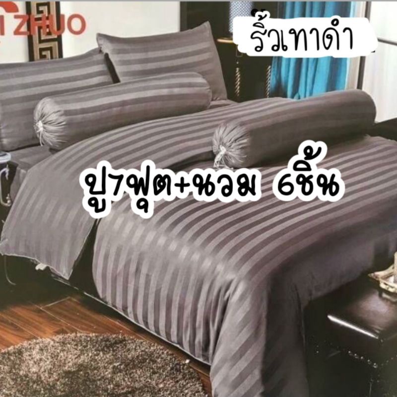 ผ้าปู7ฟุตรวมผ้านวม6ชิ้นรัด4มุม(ใส่กับที่นอน3.5ฟุตได้)เตรียมสินค้า2-3วัน