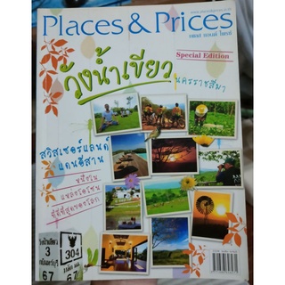 หนังสือท่องเที่ยว วังน้ำเขียว นครราชสีมา