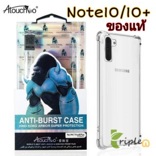 [Note20Ultra/Note20/Note10/Note10+] เคสใสกันกระแทก Atouchbo Kingkong Armor Anti-Burst Case Samsung Galaxy Note10plus